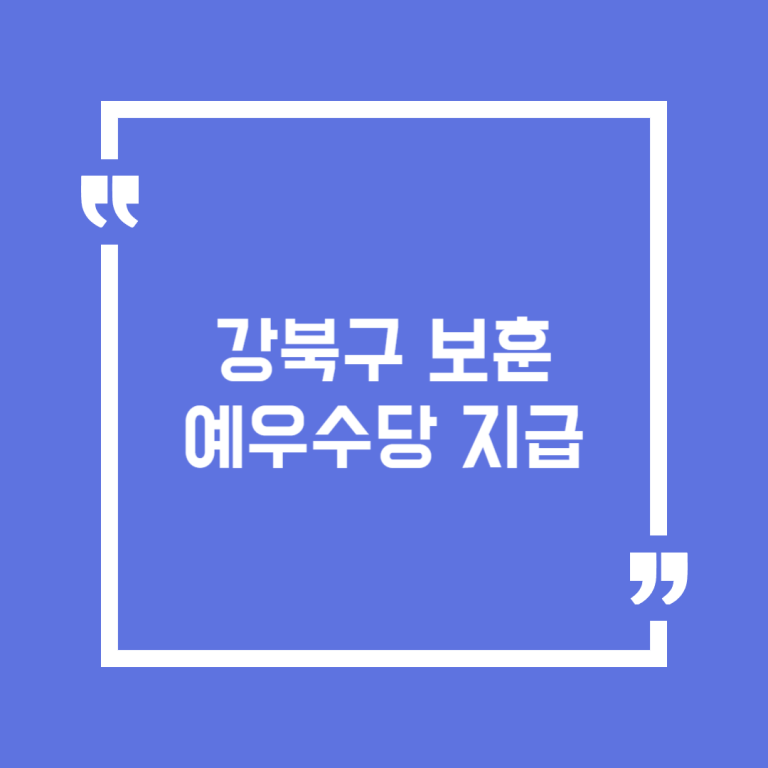 강북구 보훈예우수당 지급