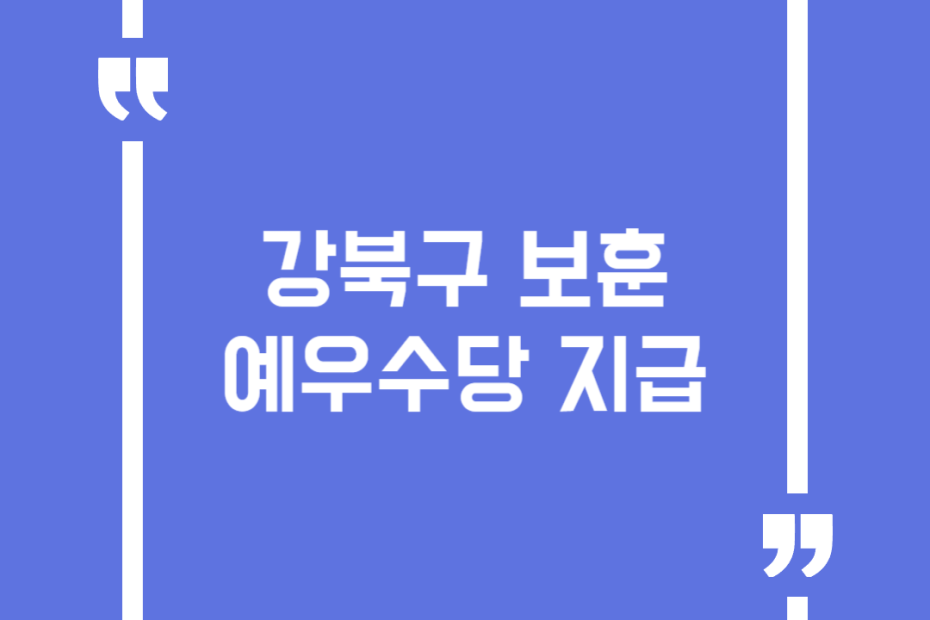 강북구 보훈예우수당 지급