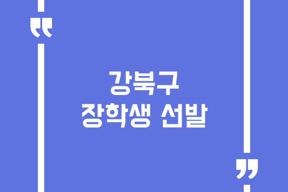 강북구 장학생 선발