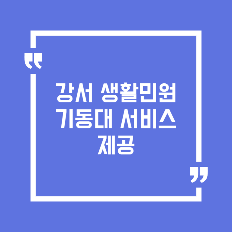 강서 생활민원 기동대 서비스 제공