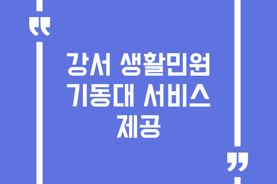 강서 생활민원 기동대 서비스 제공