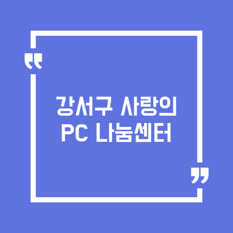 강서구 사랑의 PC 나눔센터