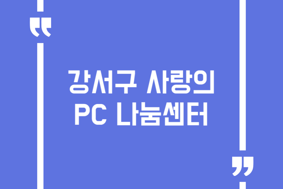 강서구 사랑의 PC 나눔센터