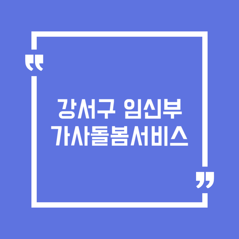 강서구 임신부 가사돌봄서비스