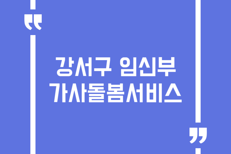 강서구 임신부 가사돌봄서비스