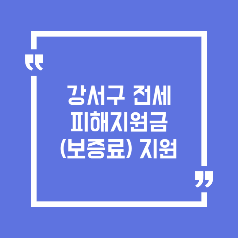 강서구 전세피해지원금(보증료) 지원