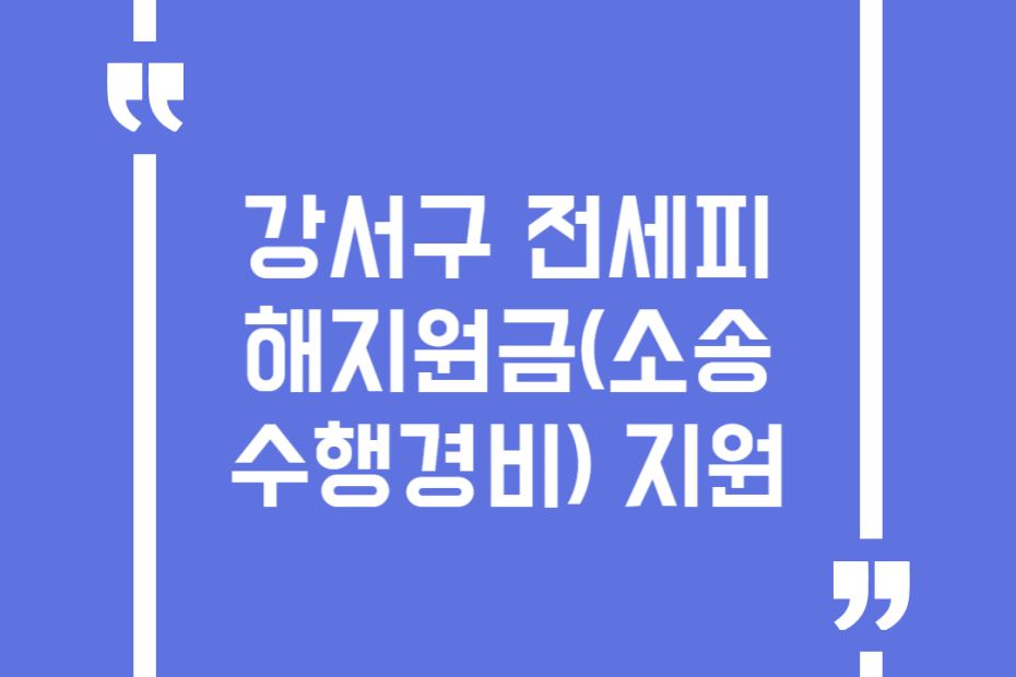 강서구 전세피해지원금(소송수행경비) 지원