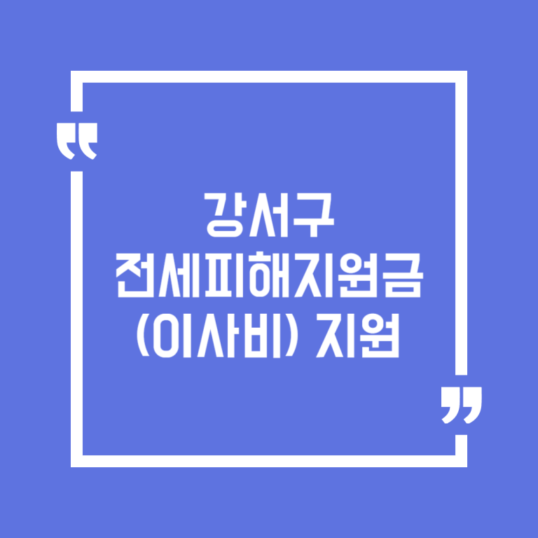 강서구 전세피해지원금(이사비) 지원