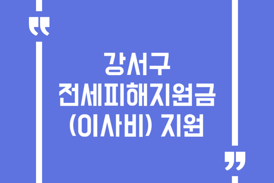 강서구 전세피해지원금(이사비) 지원