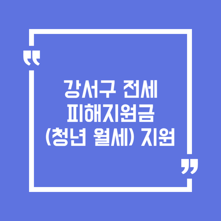 강서구 전세피해지원금(청년 월세) 지원