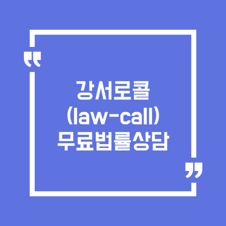 강서로콜(law-call) 무료법률상담