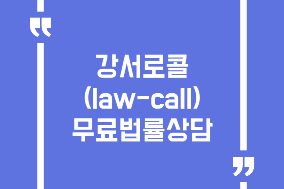 강서로콜(law-call) 무료법률상담