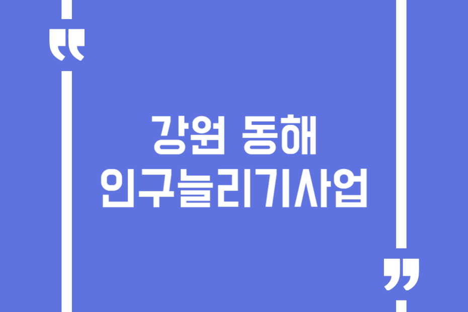 강원 동해 인구늘리기사업