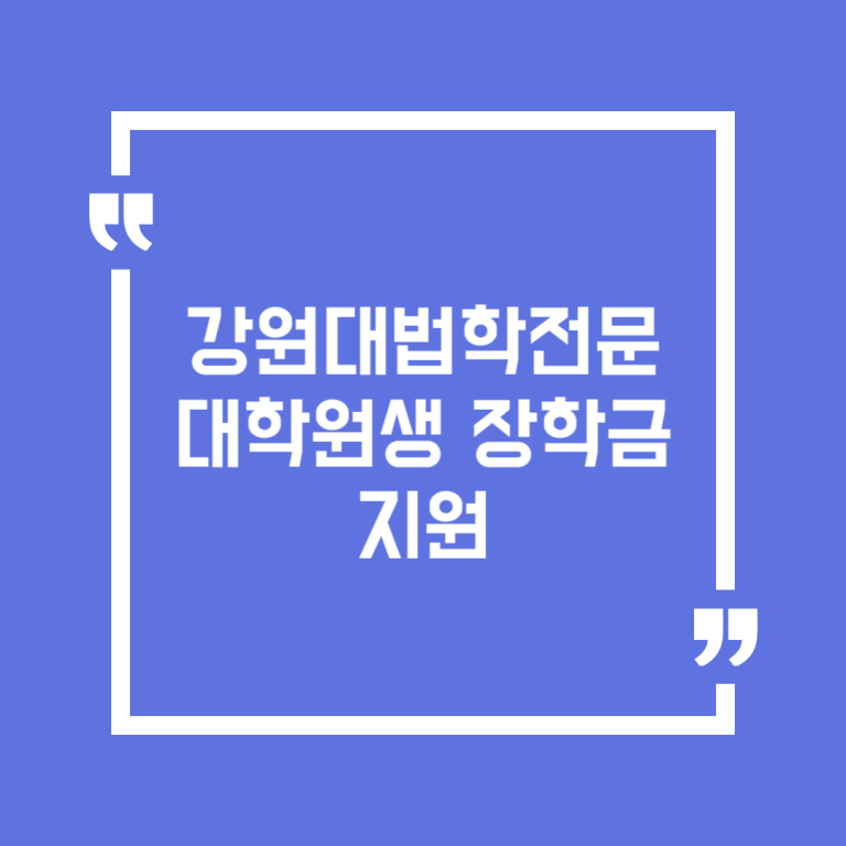 강원대법학전문 대학원생 장학금 지원