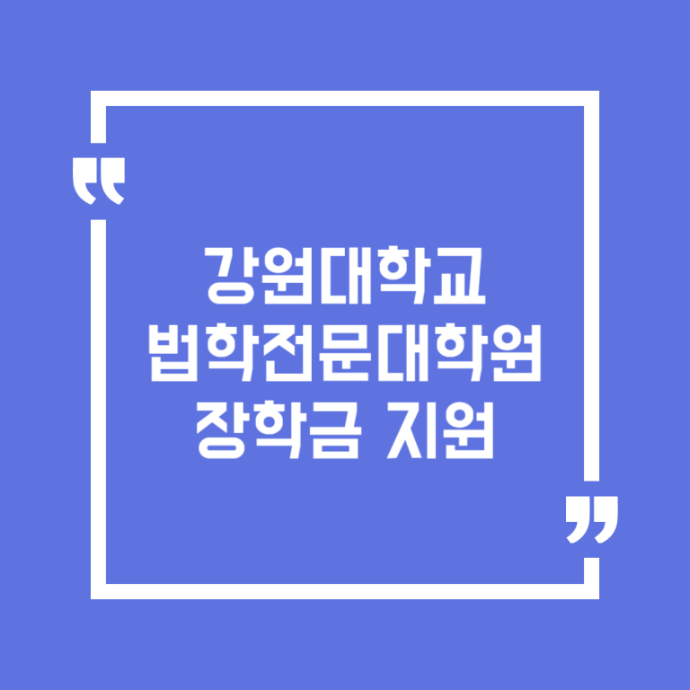 강원대학교 법학전문대학원 장학금 지원