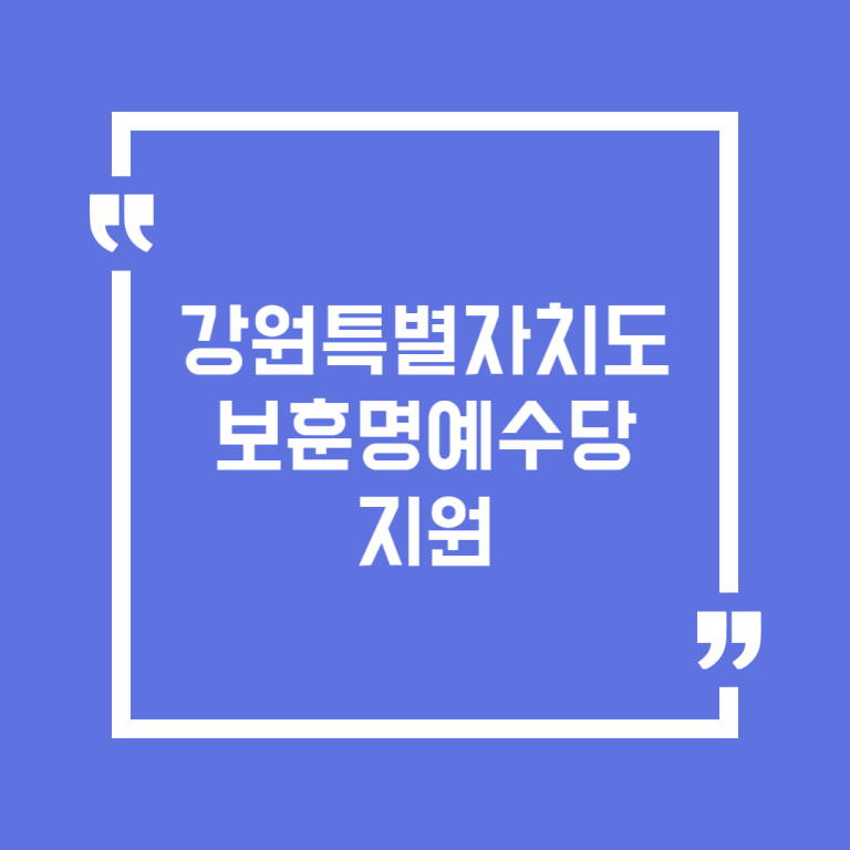 강원특별자치도 보훈명예수당 지원