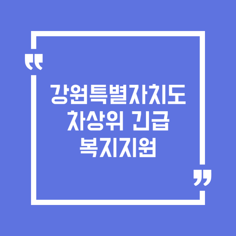 강원특별자치도 차상위 긴급복지지원