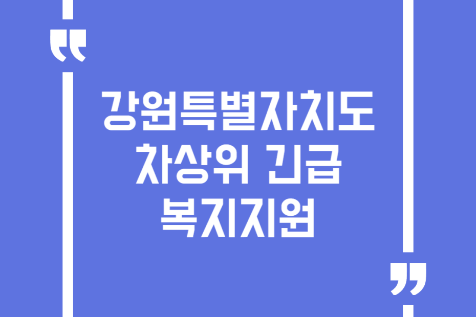 강원특별자치도 차상위 긴급복지지원