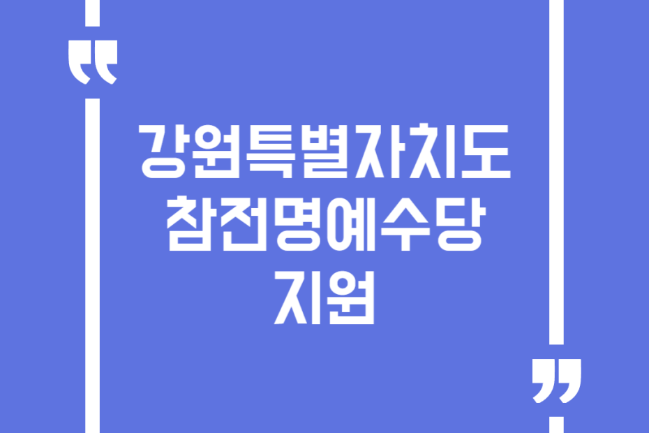 강원특별자치도 참전명예수당 지원