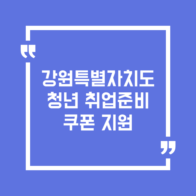 강원특별자치도 청년 취업준비 쿠폰 지원
