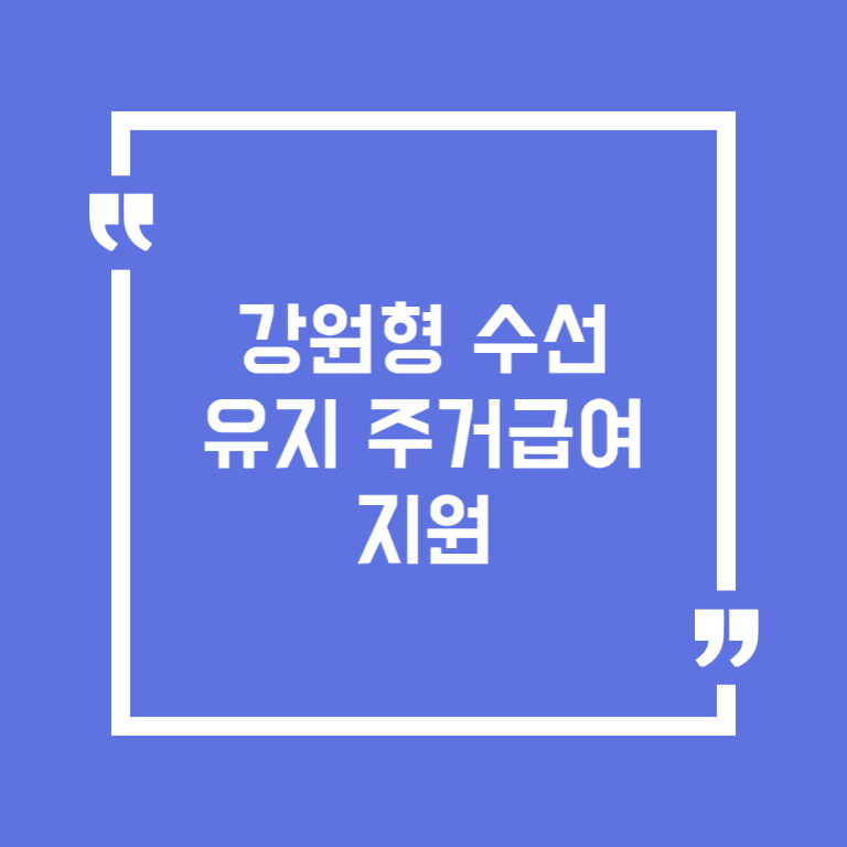 강원형 수선유지 주거급여 지원