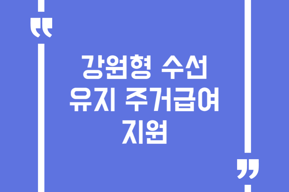 강원형 수선유지 주거급여 지원
