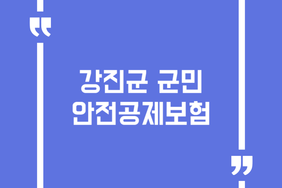 강진군 군민안전공제보험