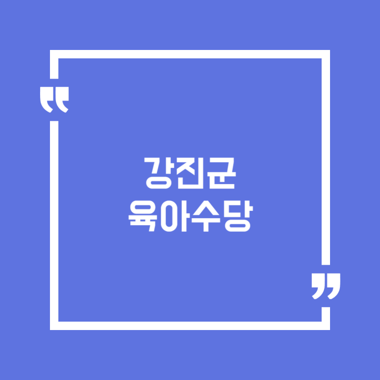 강진군 육아수당