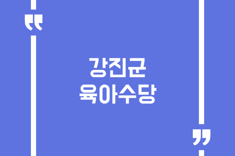 강진군 육아수당