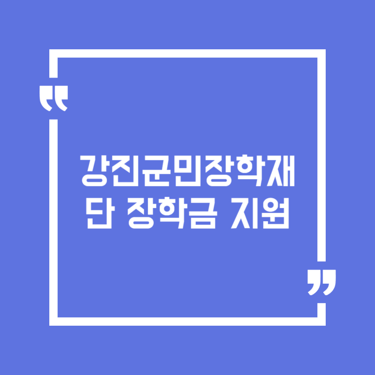 강진군민장학재단 장학금 지원
