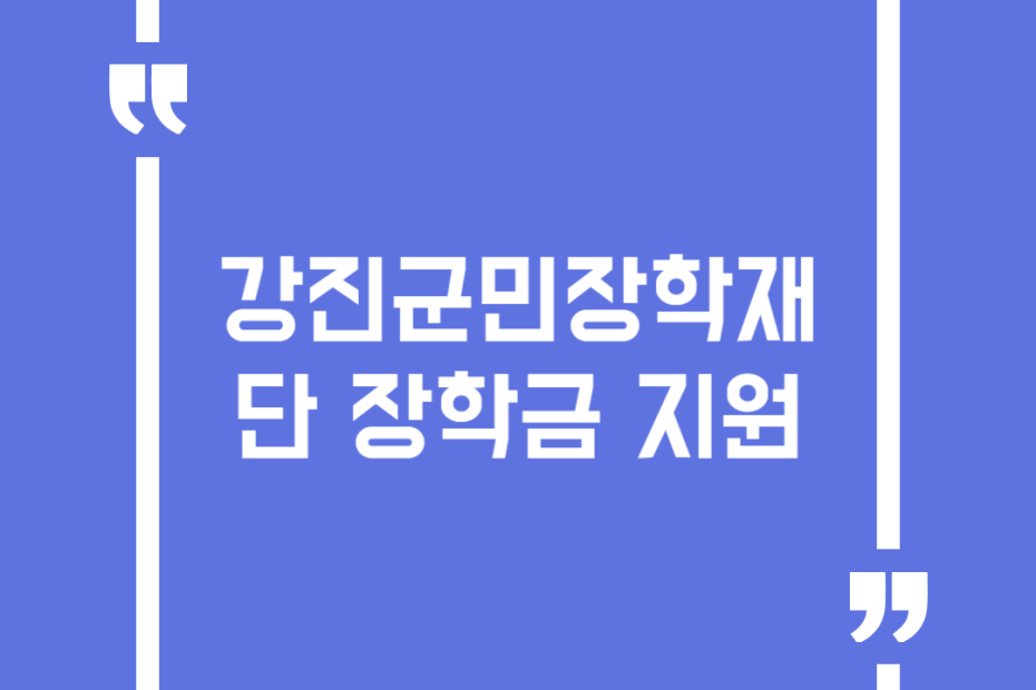 강진군민장학재단 장학금 지원