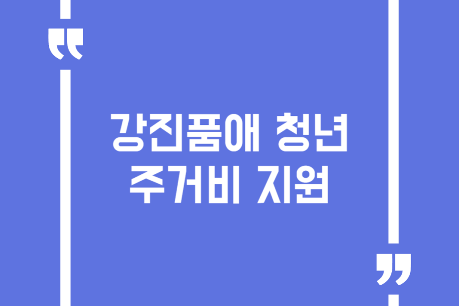강진품애 청년 주거비 지원