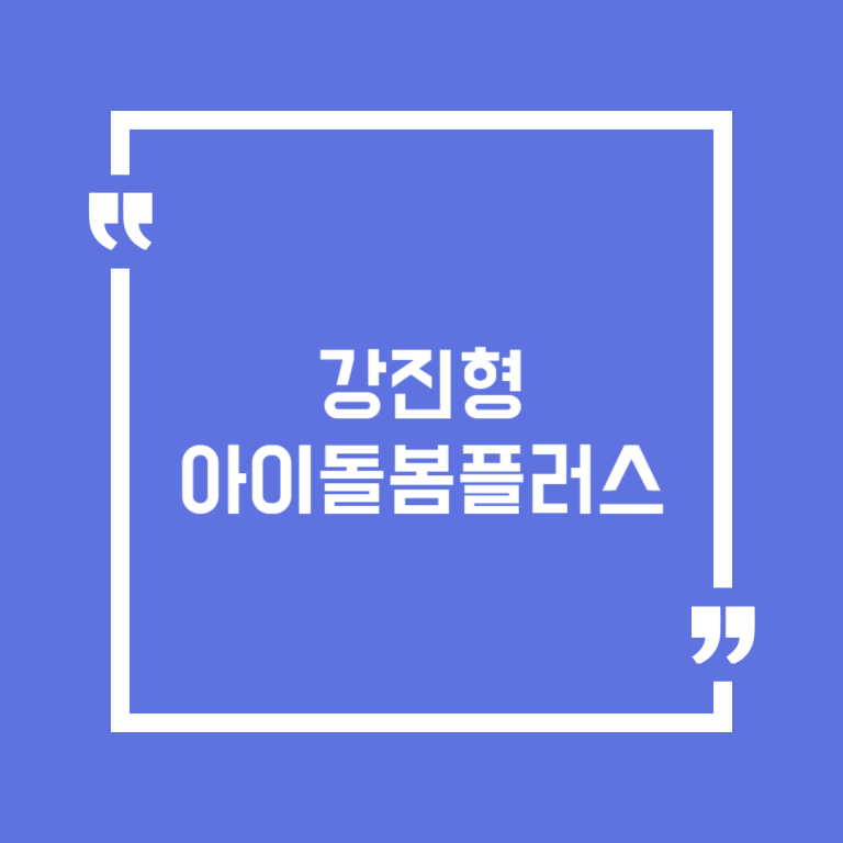 강진형 아이돌봄플러스