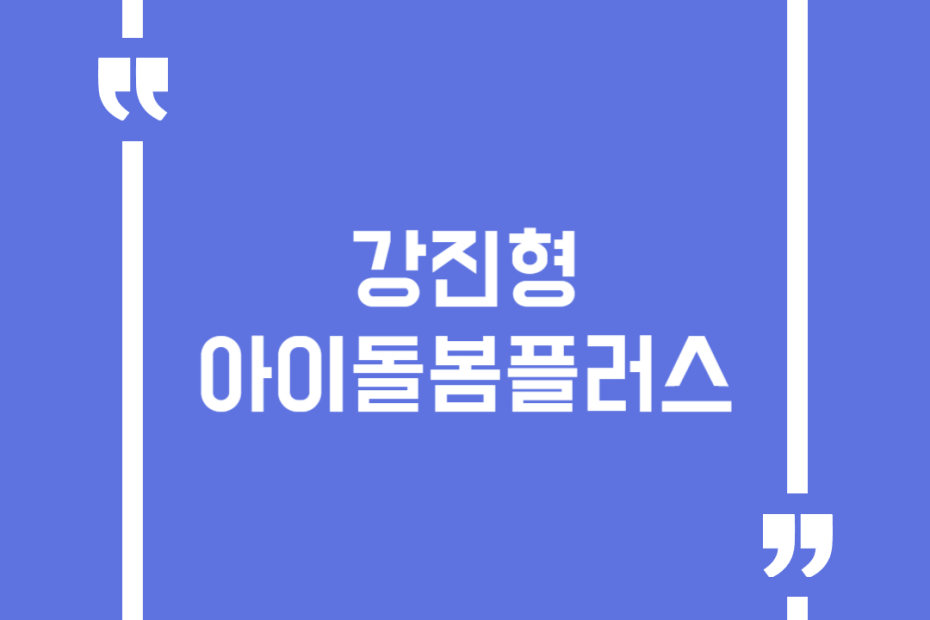 강진형 아이돌봄플러스