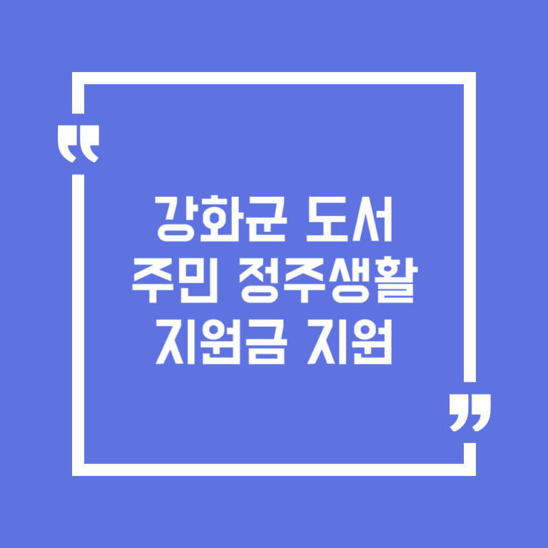 강화군 도서주민 정주생활지원금 지원