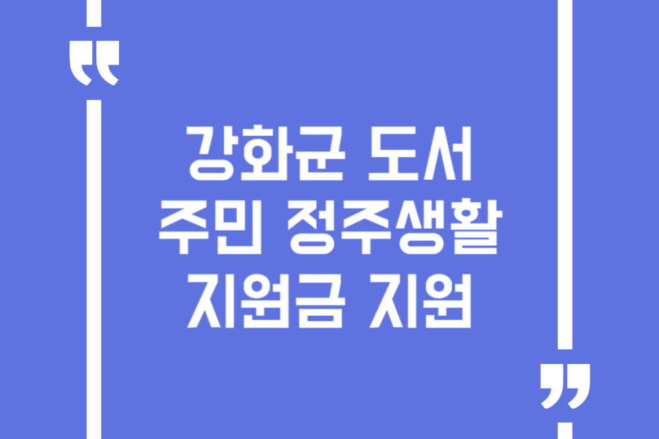 강화군 도서주민 정주생활지원금 지원
