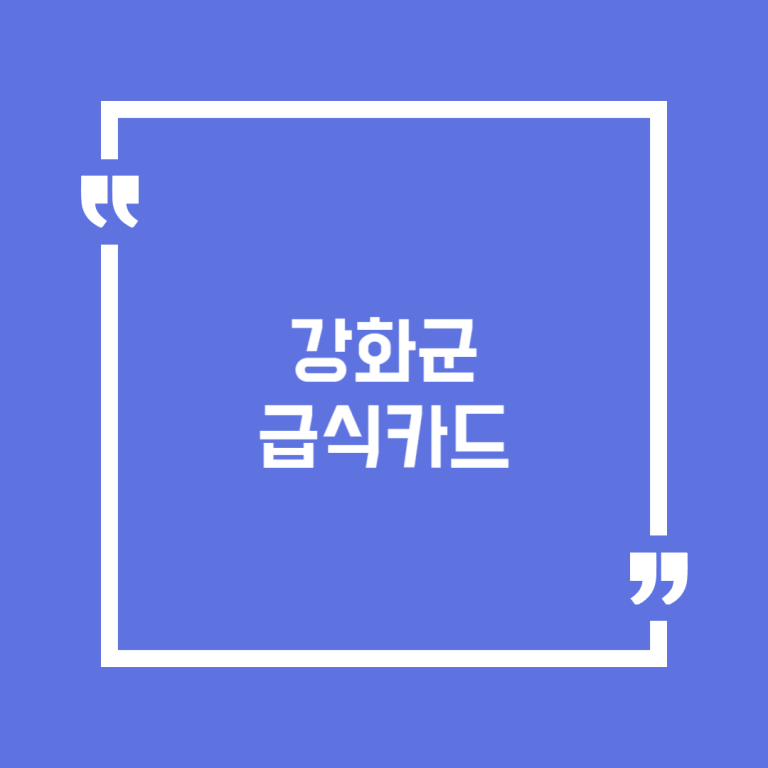 강화군급식카드