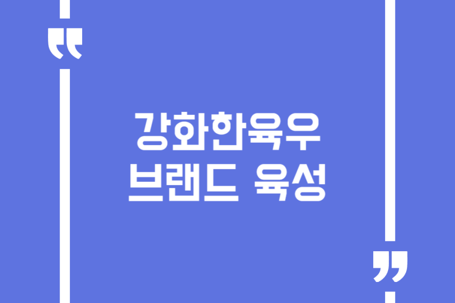 강화한육우 브랜드 육성