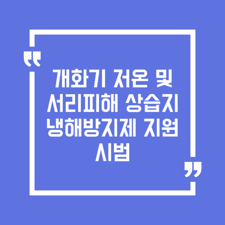 개화기 저온 및 서리피해 상습지 냉해방지제 지원 시범
