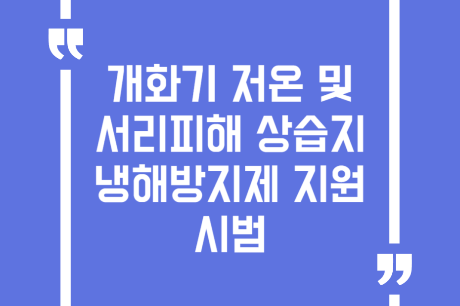 개화기 저온 및 서리피해 상습지 냉해방지제 지원 시범