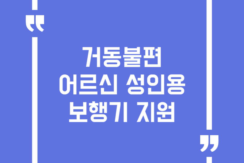 거동불편 어르신 성인용 보행기 지원