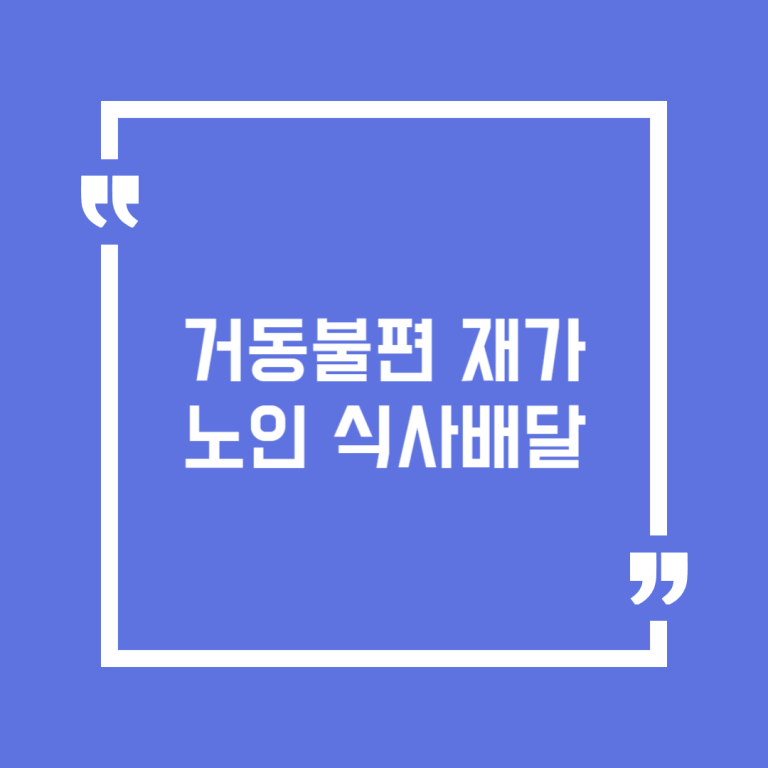 거동불편 재가노인 식사배달