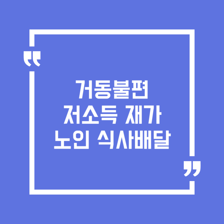 거동불편 저소득 재가노인 식사배달
