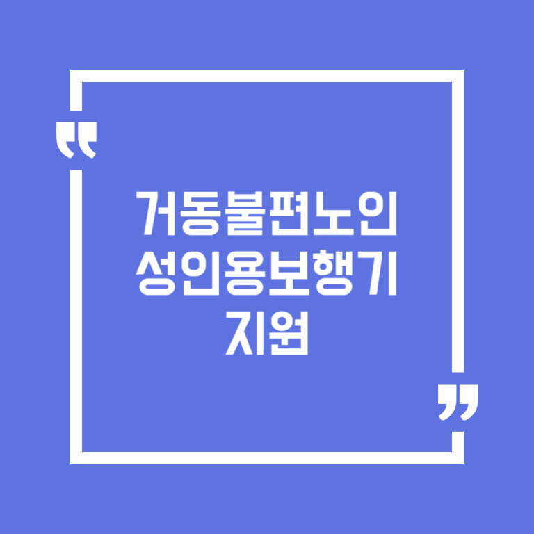 거동불편노인 성인용보행기 지원