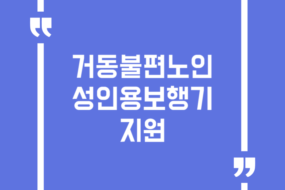 거동불편노인 성인용보행기 지원