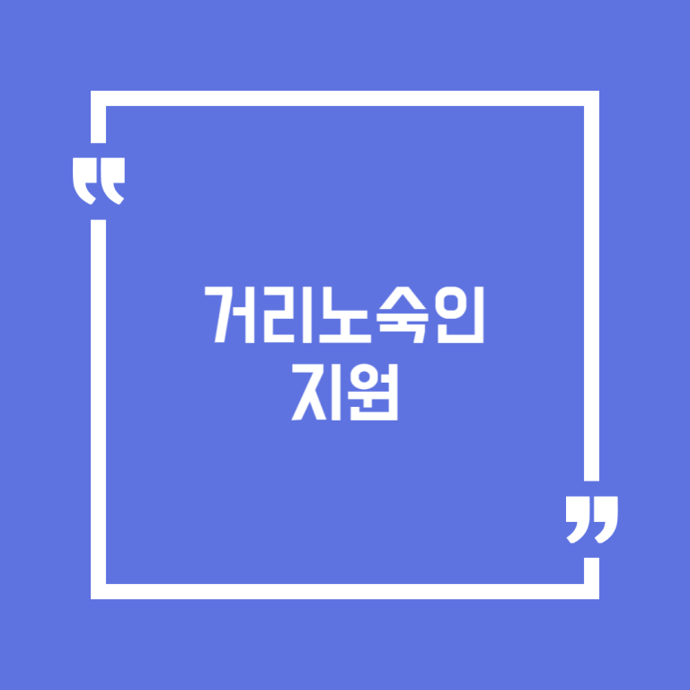 거리노숙인 지원