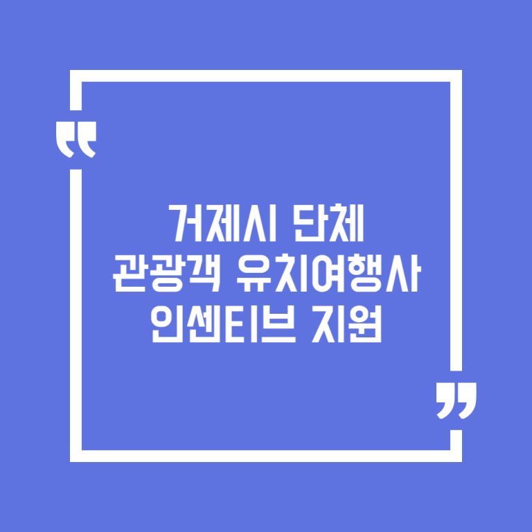 거제시 단체관광객 유치여행사 인센티브 지원