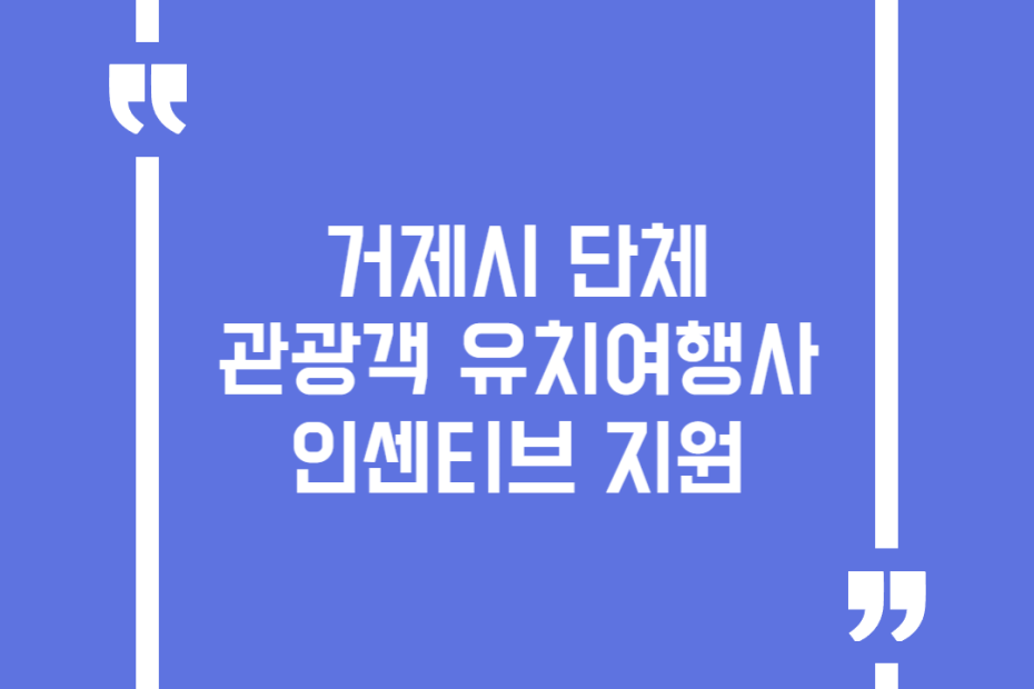 거제시 단체관광객 유치여행사 인센티브 지원