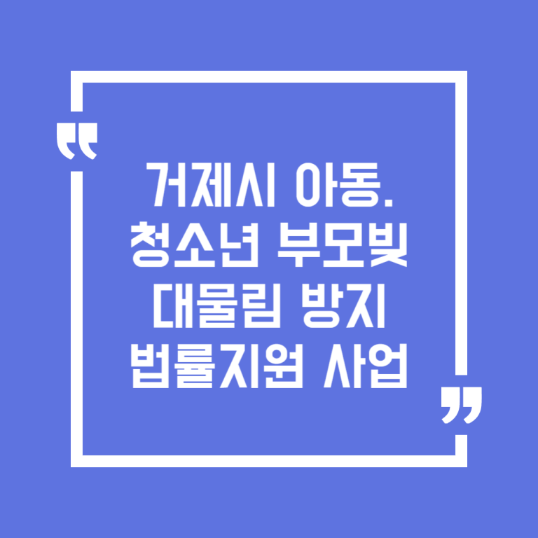 거제시 아동.청소년 부모빚 대물림 방지 법률지원 사업