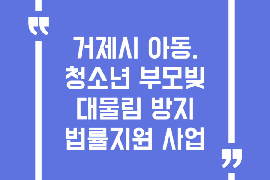 거제시 아동.청소년 부모빚 대물림 방지 법률지원 사업